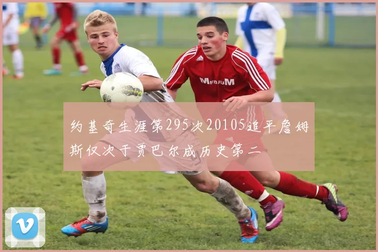 约基奇生涯第295次20105追平詹姆斯仅次于贾巴尔成历史第二