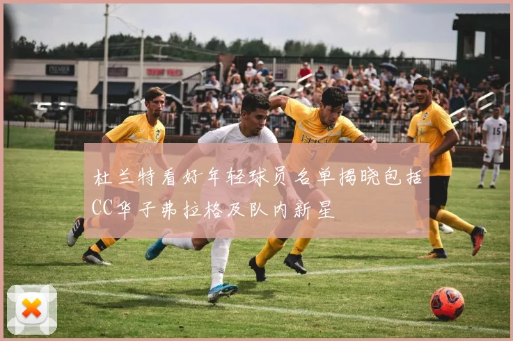杜兰特看好年轻球员名单揭晓包括CC华子弗拉格及队内新星