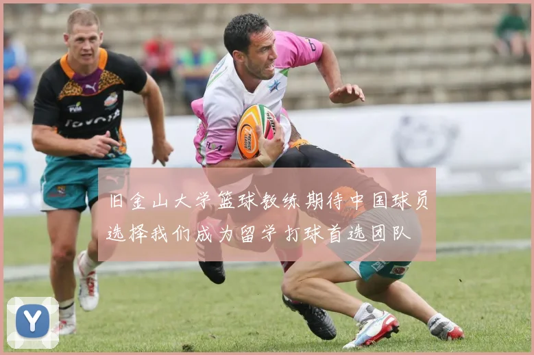 旧金山大学篮球教练期待中国球员选择我们成为留学打球首选团队