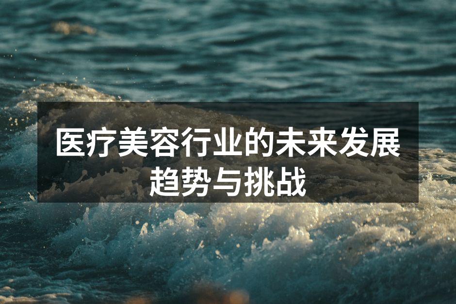 医疗美容行业的未来发展趋势与挑战