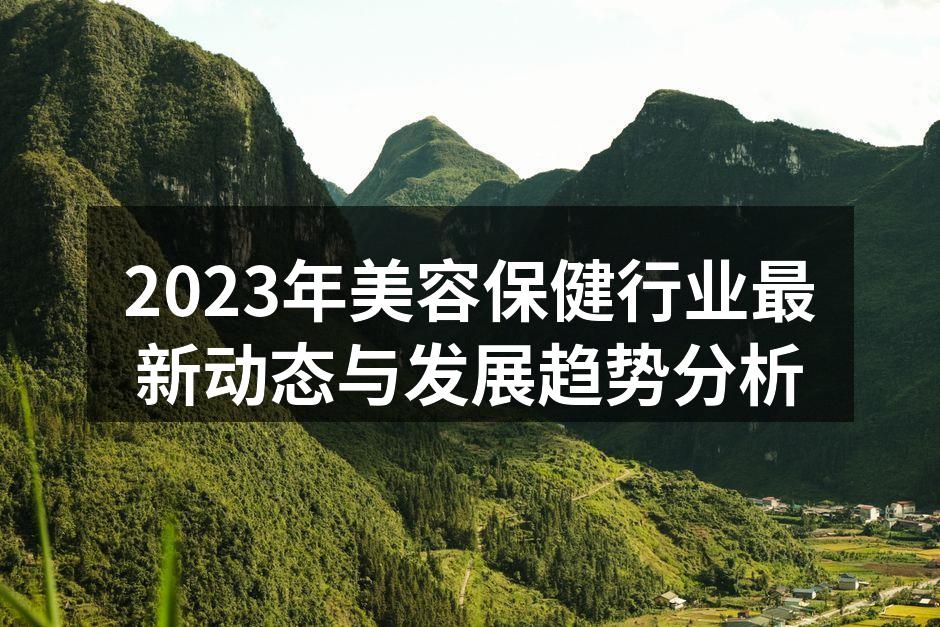 2023年美容保健行业最新动态与发展趋势